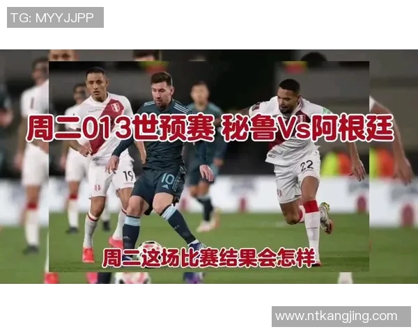 阿根廷与秘鲁比赛结果分析及未来走势预测